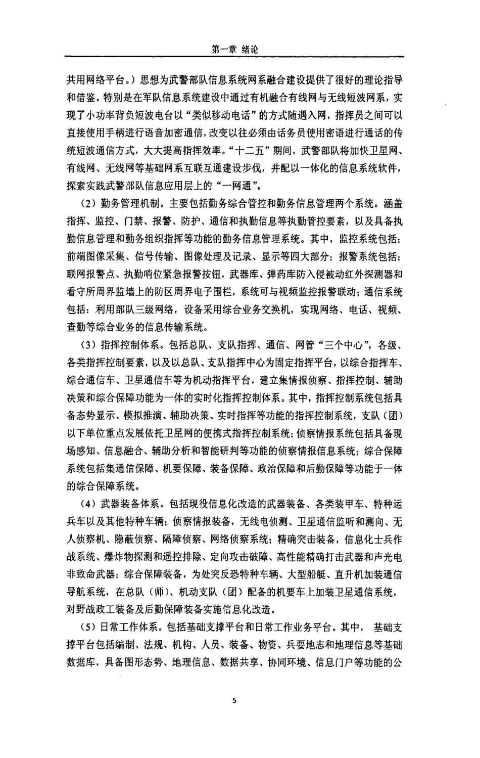 旧稿硕论 武警信息化建设管理机制研究-约93754字符.pdf_第8页