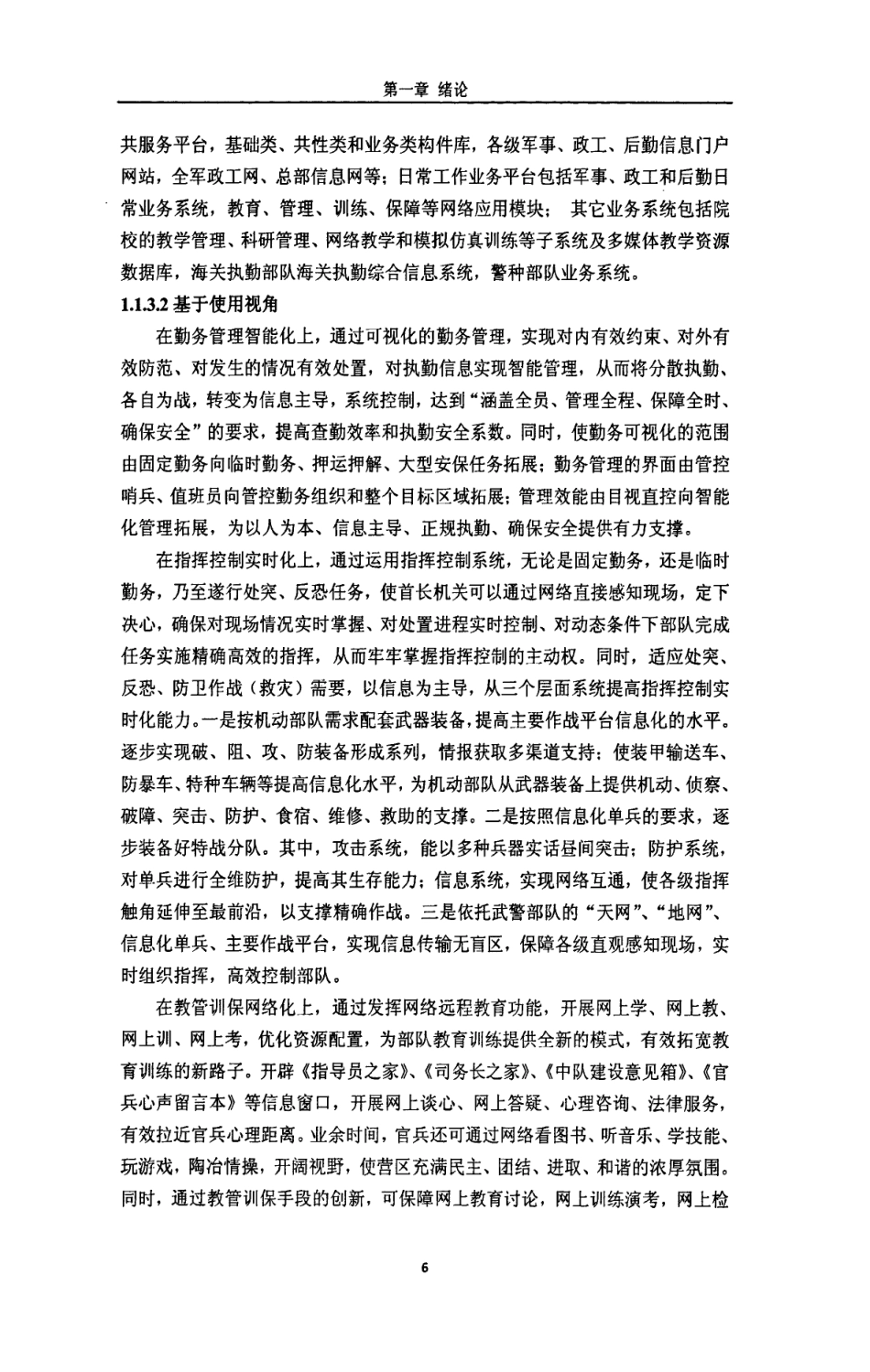 旧稿硕论 武警信息化建设管理机制研究-约93754字符.pdf_第9页