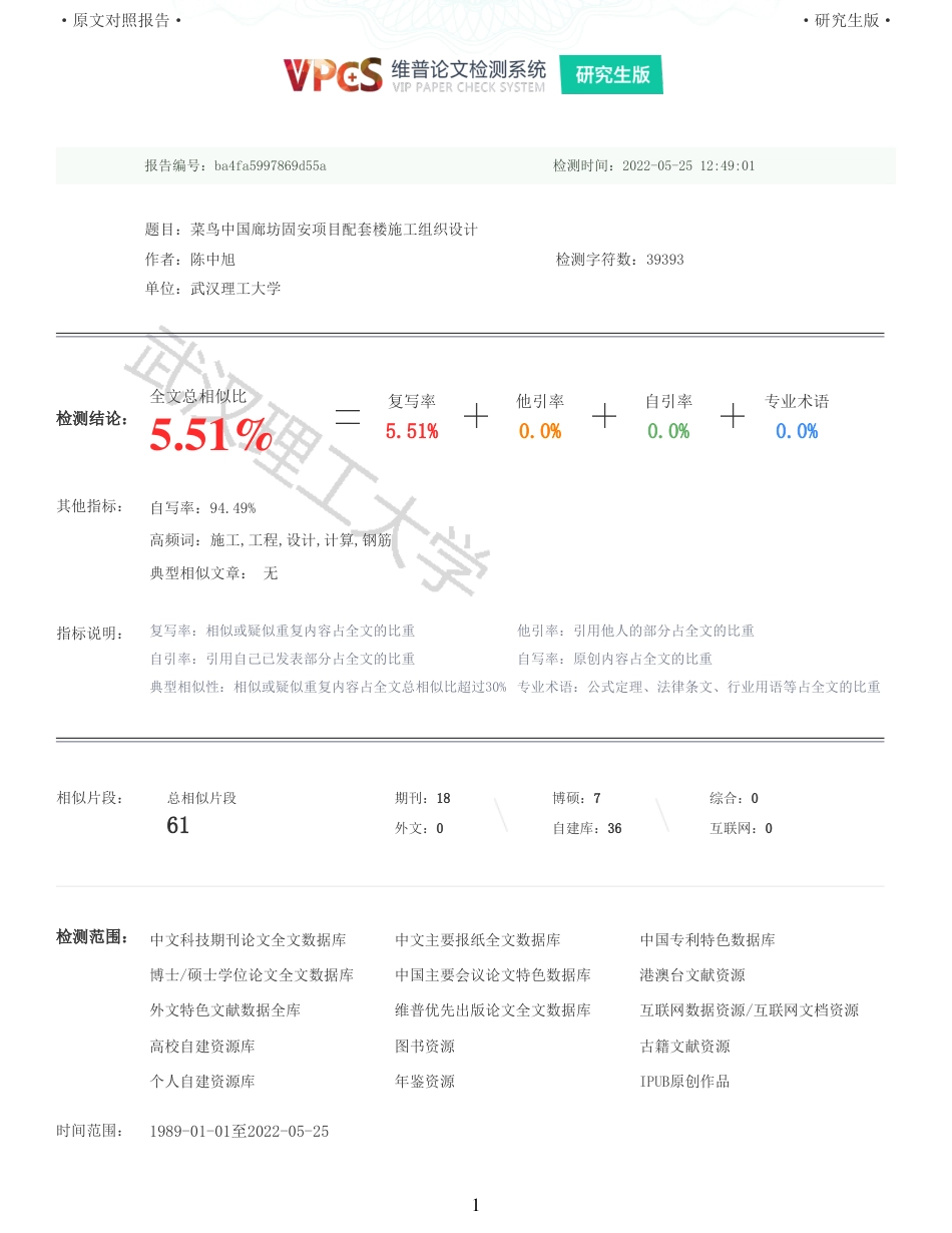 22年查重报告 土木工程硕论3.5万字重05-菜鸟中国廊坊固安项目配套楼施工组织设计.pdf_第1页