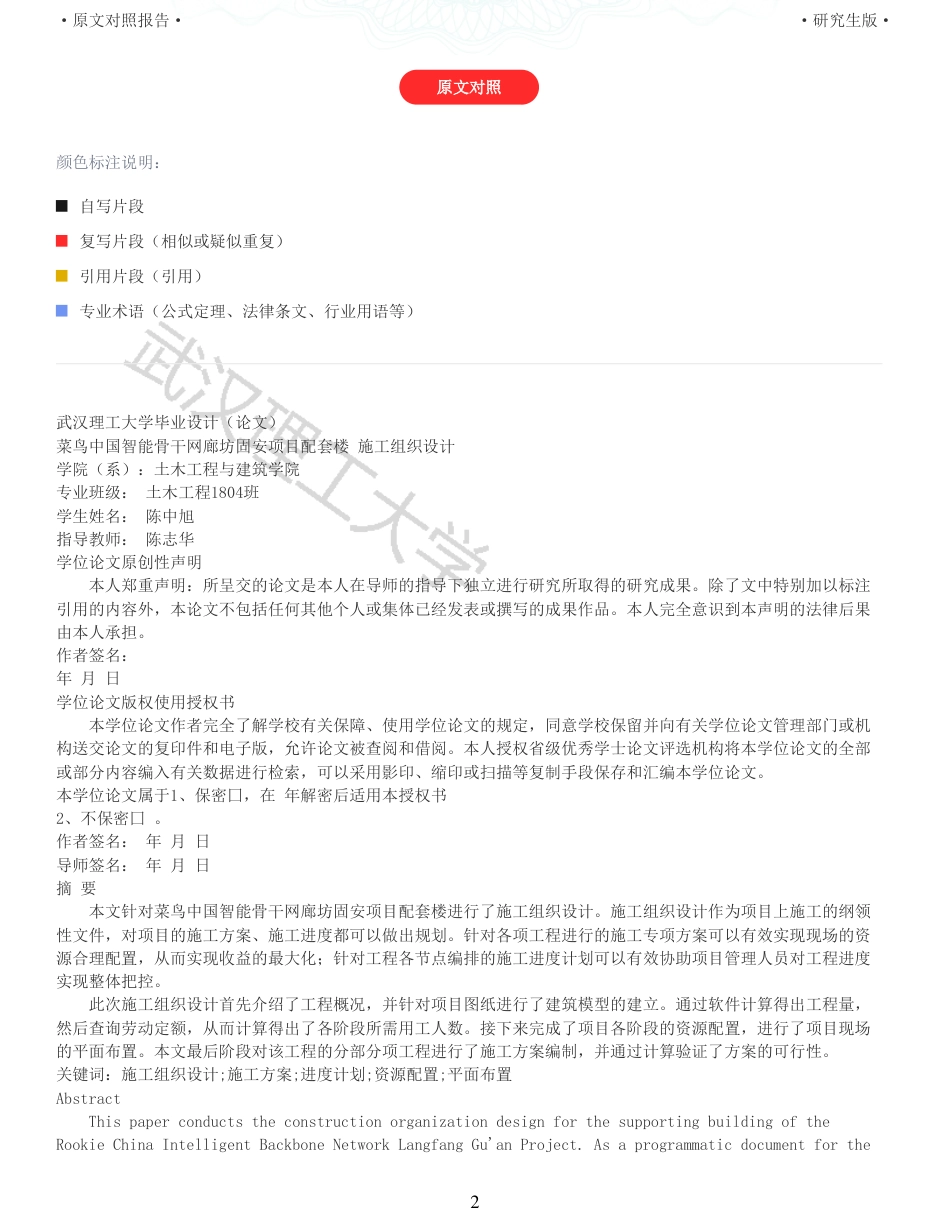 22年查重报告 土木工程硕论3.5万字重05-菜鸟中国廊坊固安项目配套楼施工组织设计.pdf_第2页