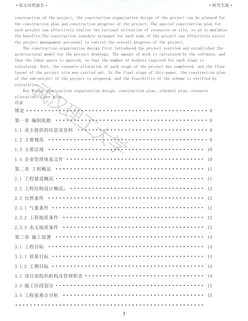 22年查重报告 土木工程硕论3.5万字重05-菜鸟中国廊坊固安项目配套楼施工组织设计.pdf_第3页