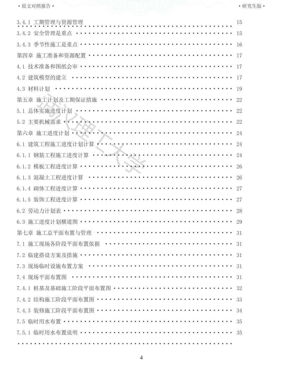 22年查重报告 土木工程硕论3.5万字重05-菜鸟中国廊坊固安项目配套楼施工组织设计.pdf_第4页