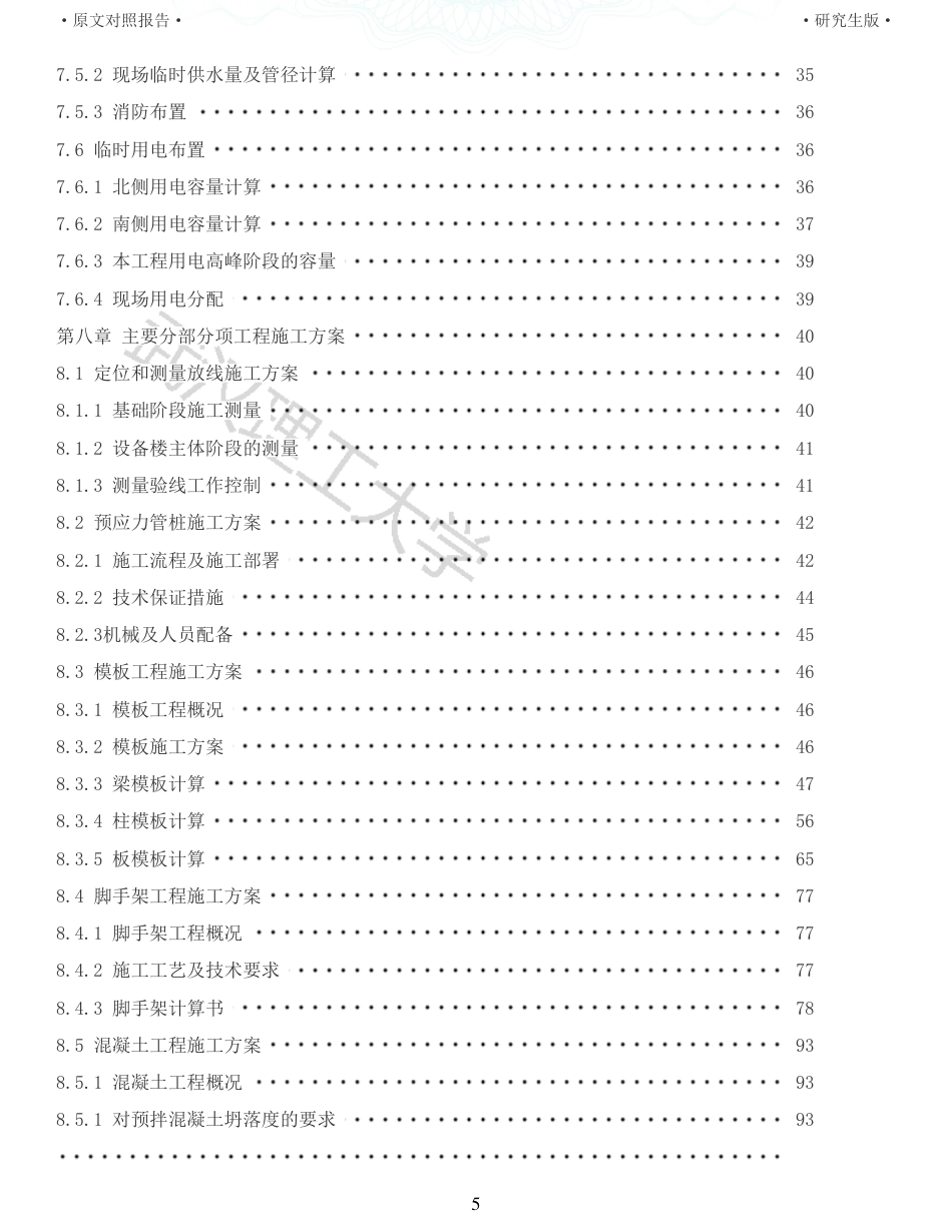 22年查重报告 土木工程硕论3.5万字重05-菜鸟中国廊坊固安项目配套楼施工组织设计.pdf_第5页
