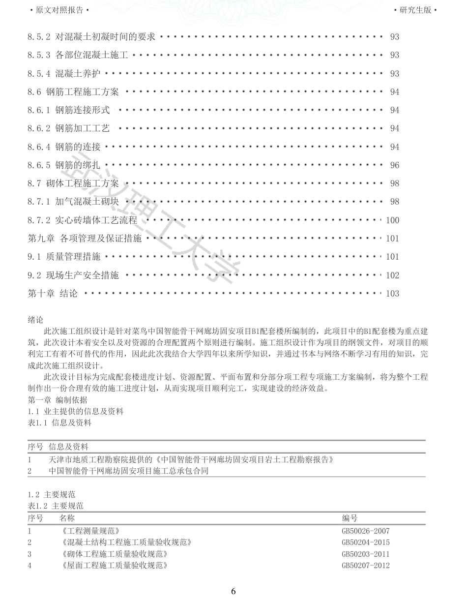 22年查重报告 土木工程硕论3.5万字重05-菜鸟中国廊坊固安项目配套楼施工组织设计.pdf_第6页