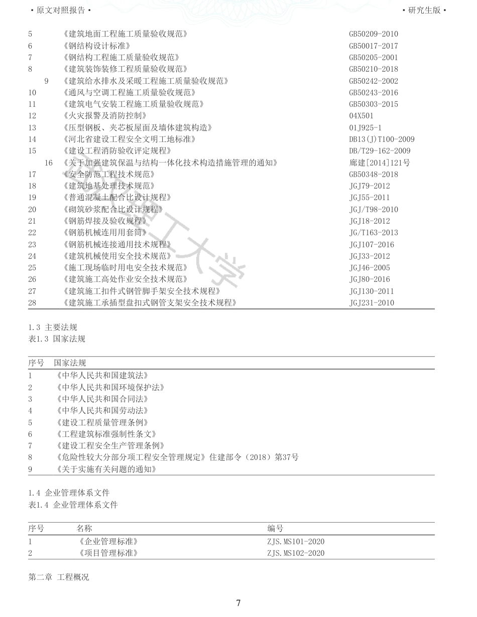 22年查重报告 土木工程硕论3.5万字重05-菜鸟中国廊坊固安项目配套楼施工组织设计.pdf_第7页