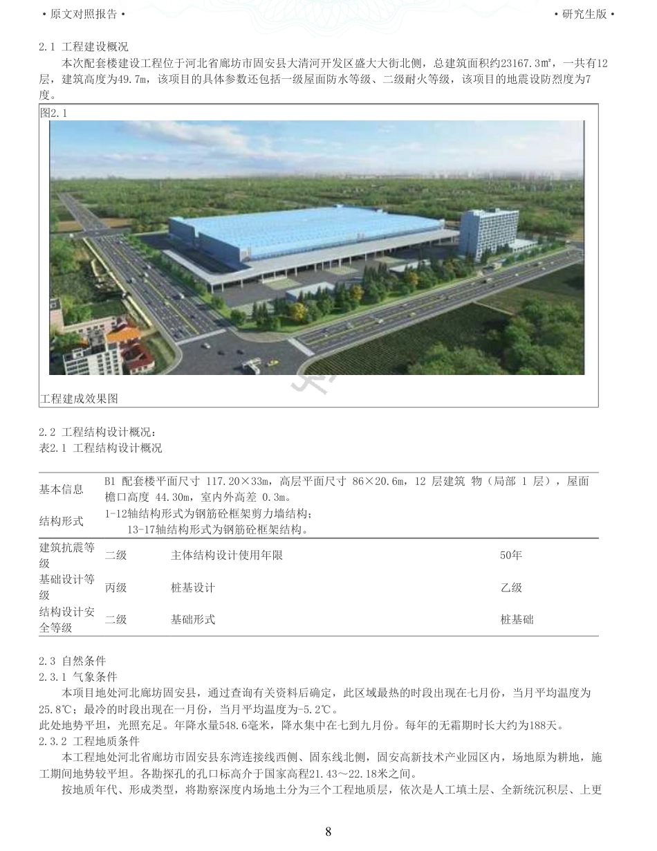 22年查重报告 土木工程硕论3.5万字重05-菜鸟中国廊坊固安项目配套楼施工组织设计.pdf_第8页