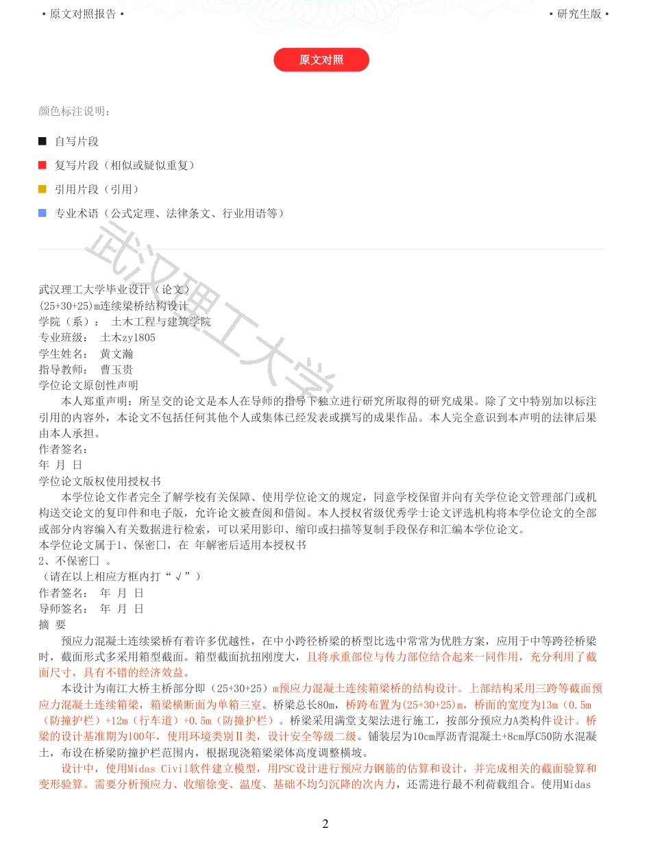 22年查重报告土木道桥硕论4万字  重35-南江大桥施工图设计.pdf_第2页