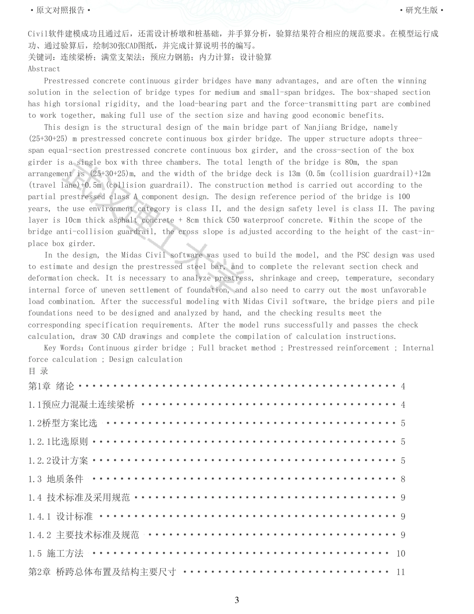 22年查重报告土木道桥硕论4万字  重35-南江大桥施工图设计.pdf_第3页