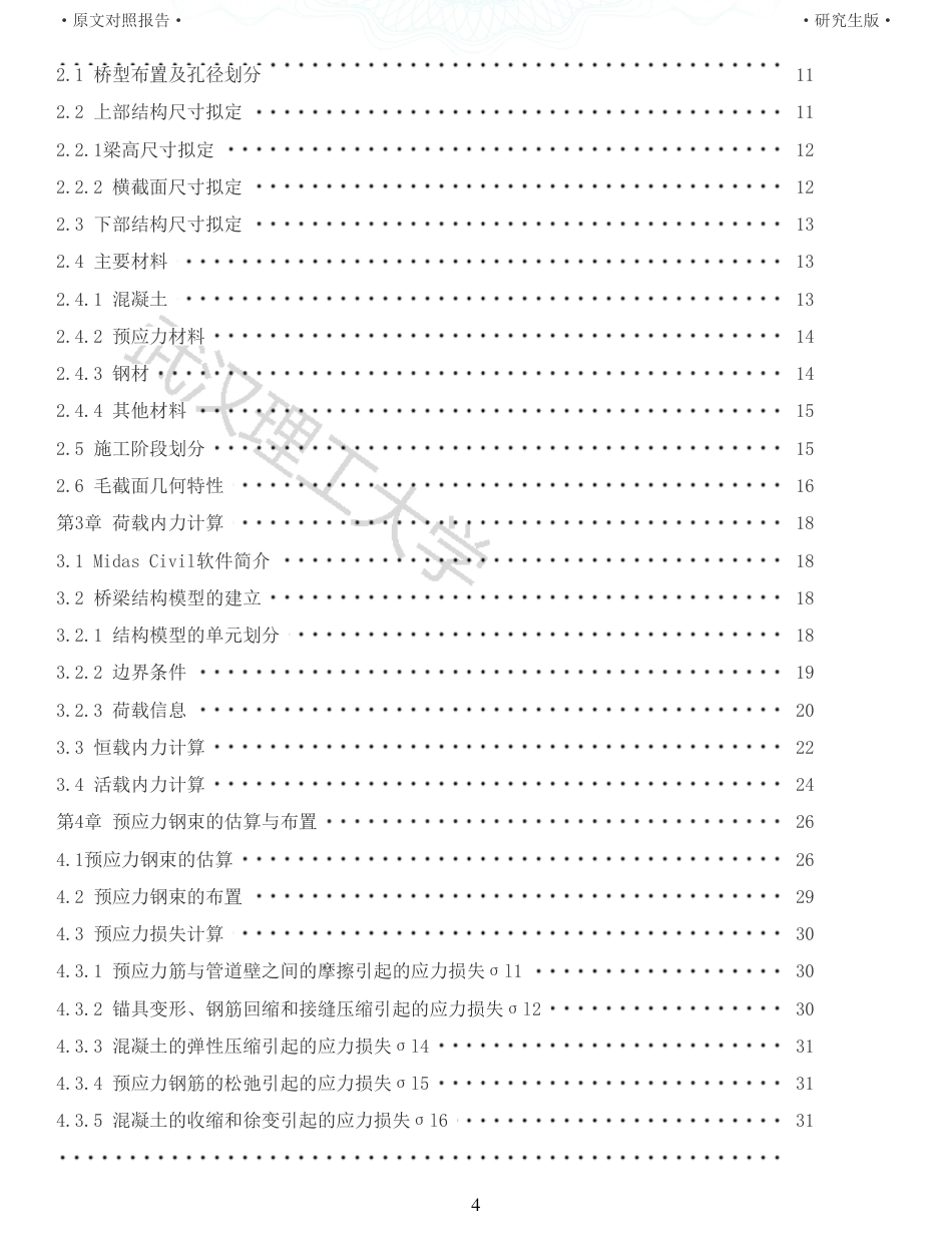 22年查重报告土木道桥硕论4万字  重35-南江大桥施工图设计.pdf_第4页