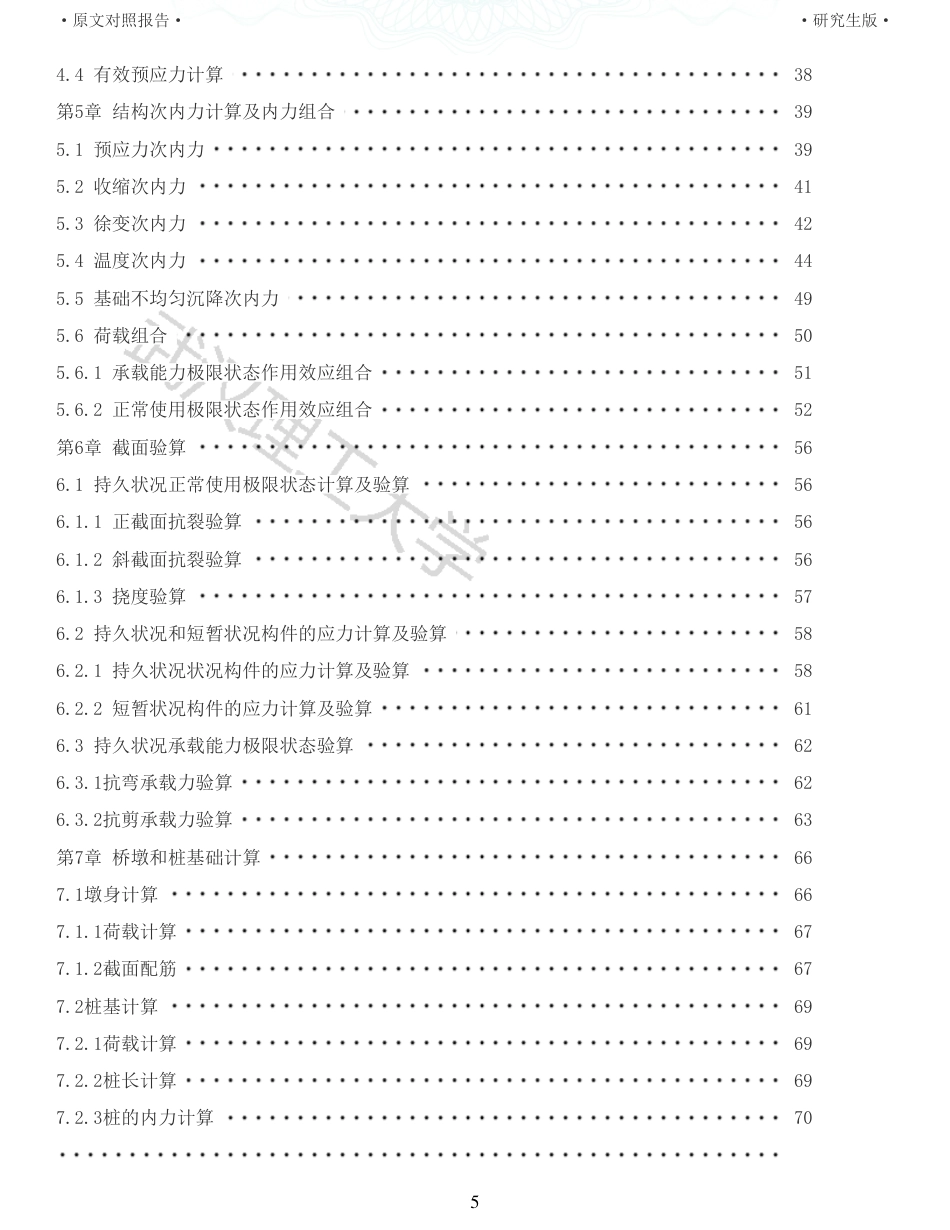 22年查重报告土木道桥硕论4万字  重35-南江大桥施工图设计.pdf_第5页