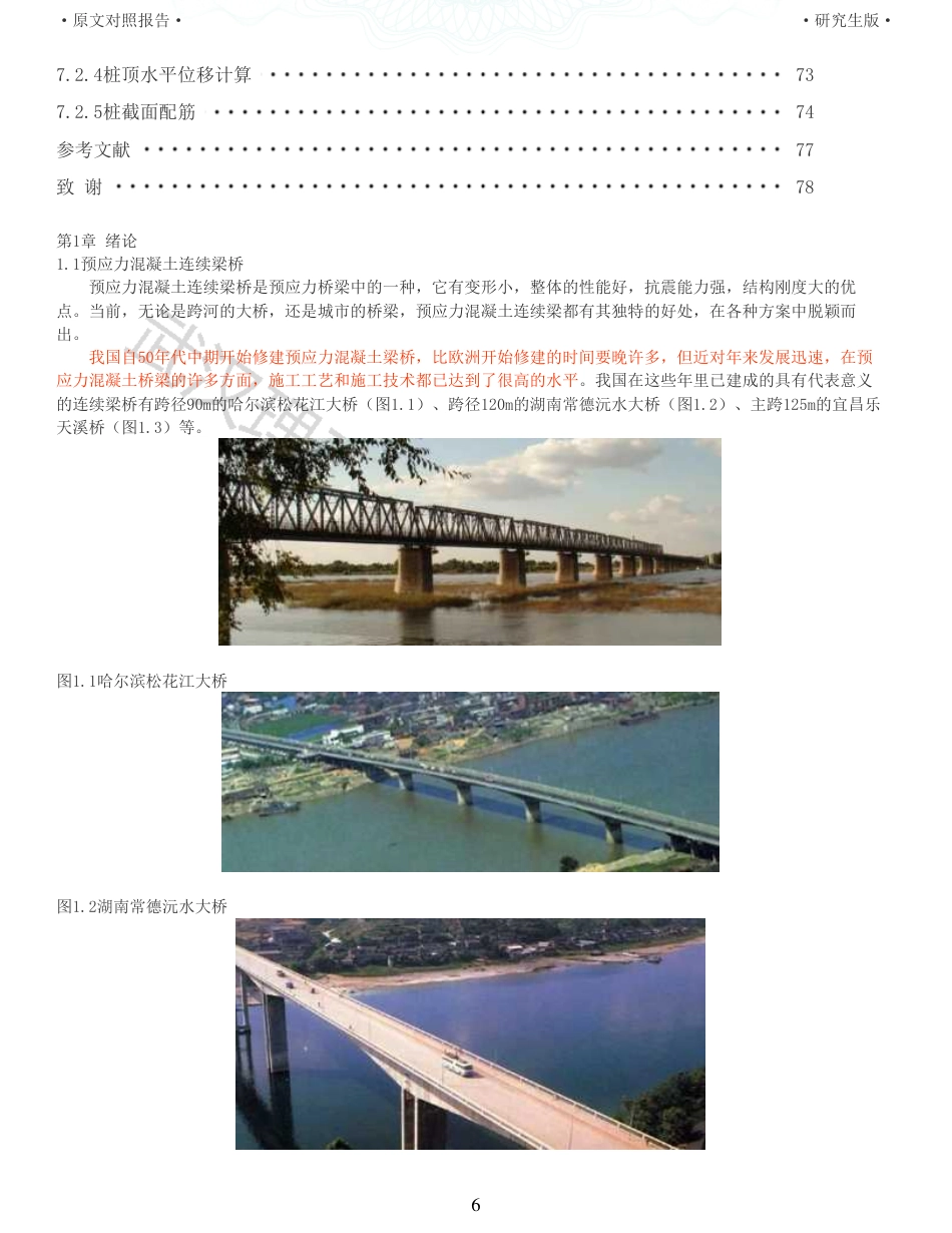 22年查重报告土木道桥硕论4万字  重35-南江大桥施工图设计.pdf_第6页