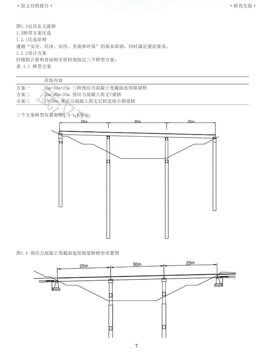 22年查重报告土木道桥硕论4万字  重35-南江大桥施工图设计.pdf_第7页