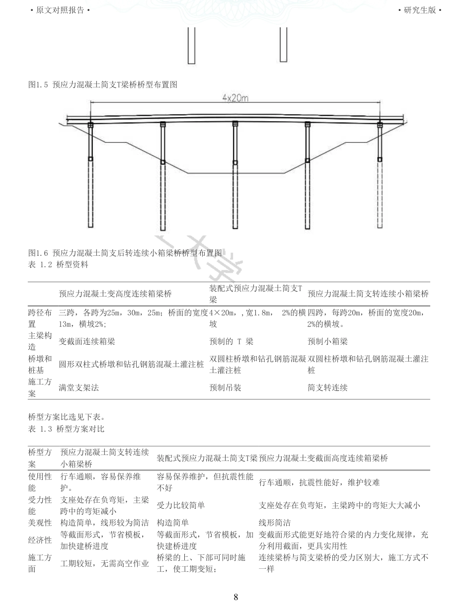 22年查重报告土木道桥硕论4万字  重35-南江大桥施工图设计.pdf_第8页