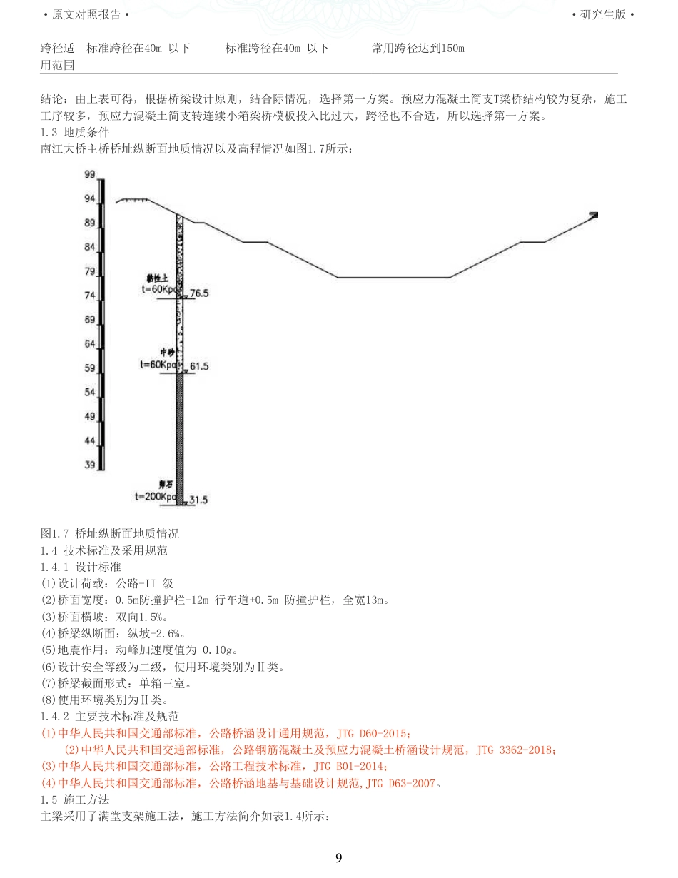 22年查重报告土木道桥硕论4万字  重35-南江大桥施工图设计.pdf_第9页