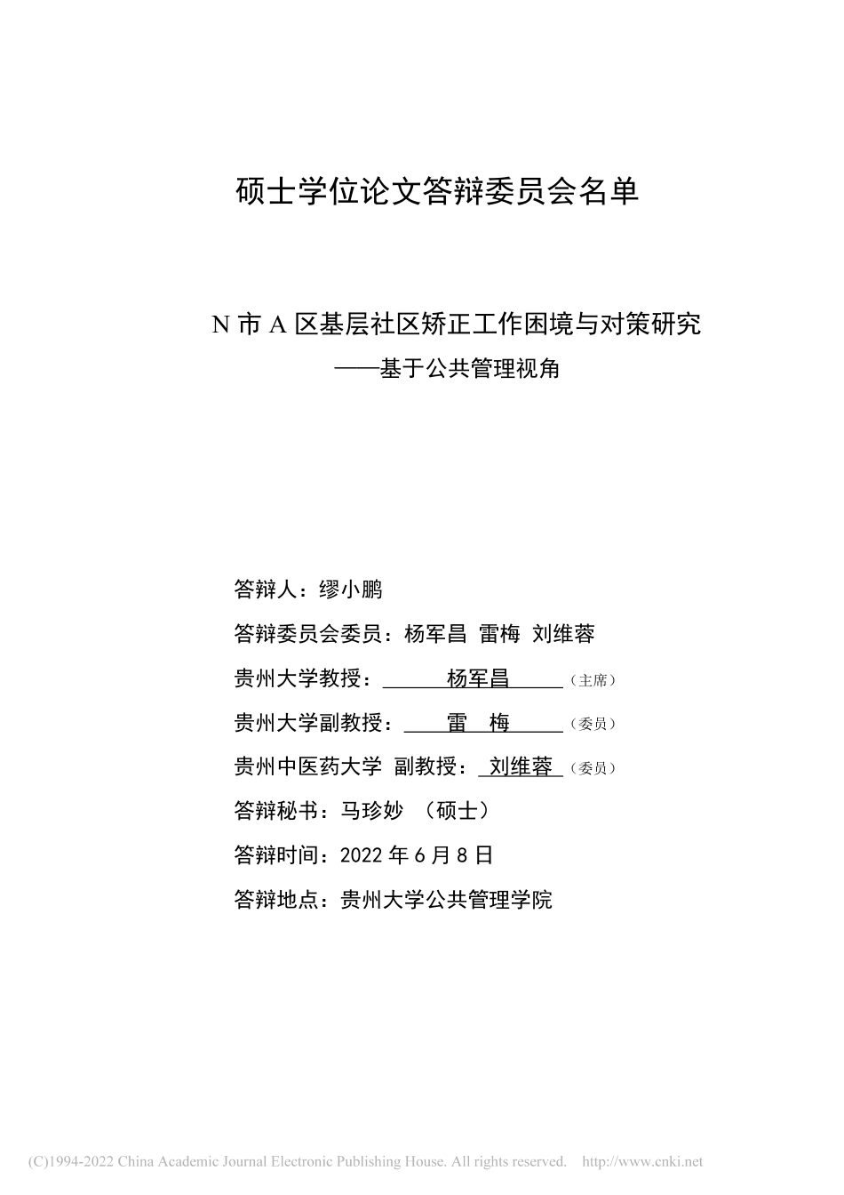 22年公共管理硕论MPA N市A区基层社区矫正工作困境与对策研究——基于公共管理视角-.pdf_第2页