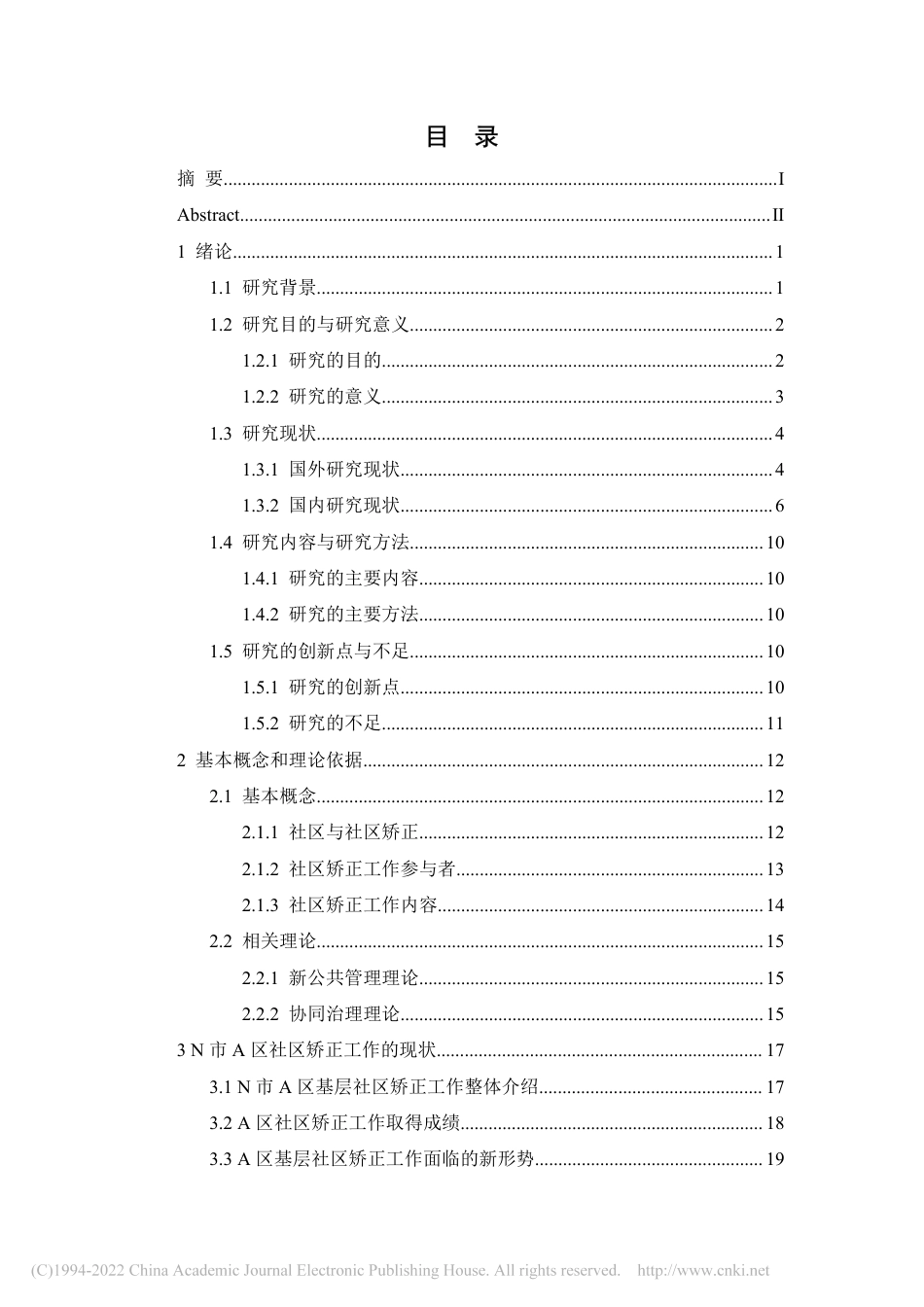 22年公共管理硕论MPA N市A区基层社区矫正工作困境与对策研究——基于公共管理视角-.pdf_第3页