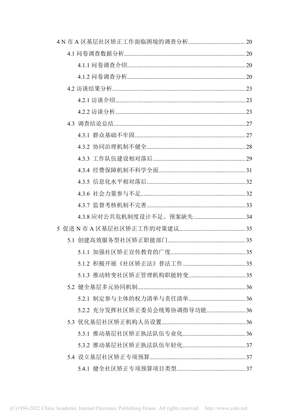 22年公共管理硕论MPA N市A区基层社区矫正工作困境与对策研究——基于公共管理视角-.pdf_第4页