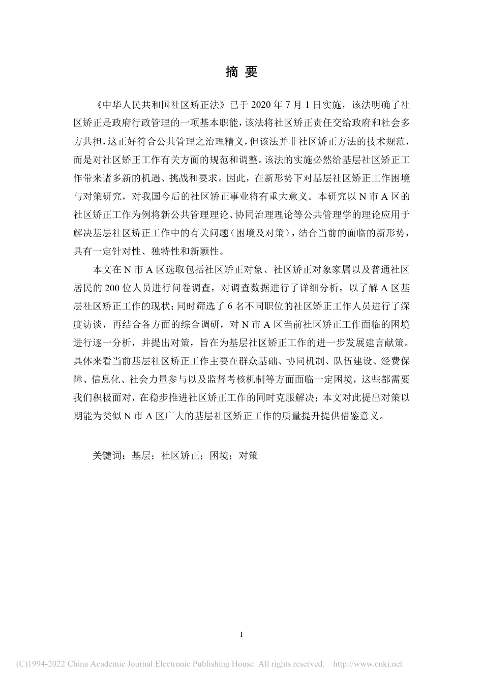 22年公共管理硕论MPA N市A区基层社区矫正工作困境与对策研究——基于公共管理视角-.pdf_第6页