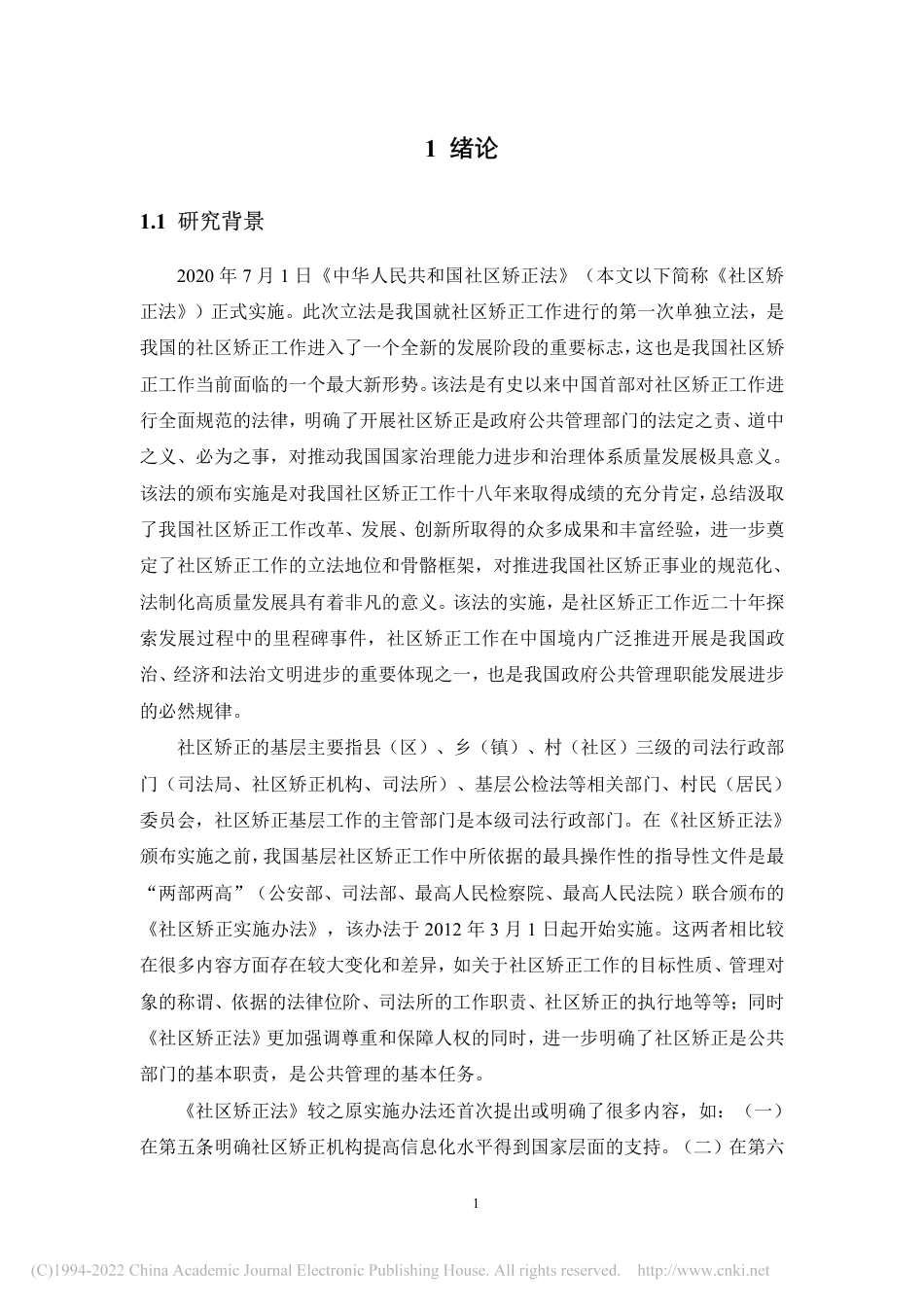 22年公共管理硕论MPA N市A区基层社区矫正工作困境与对策研究——基于公共管理视角-.pdf_第9页