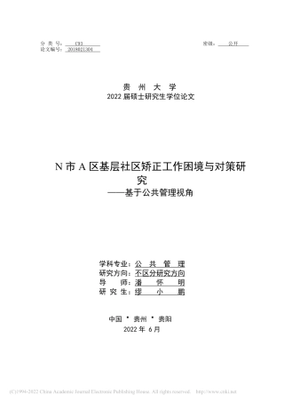 22年公共管理硕论MPA N市A区基层社区矫正工作困境与对策研究——基于公共管理视角-.pdf