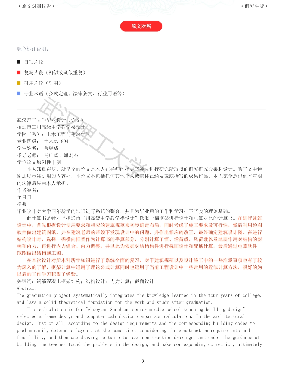 22年硕论土木建筑工程 维普28-招远市三川高级中学教学楼设计全文可复制报告.pdf_第2页