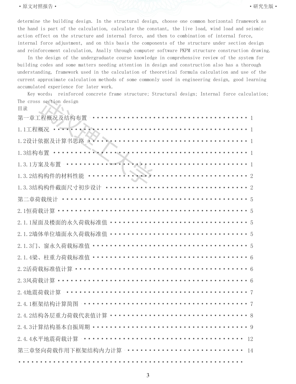22年硕论土木建筑工程 维普28-招远市三川高级中学教学楼设计全文可复制报告.pdf_第3页