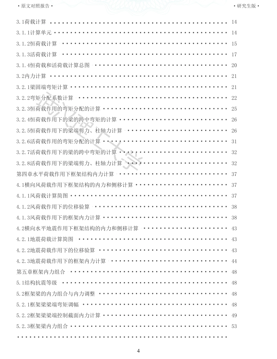 22年硕论土木建筑工程 维普28-招远市三川高级中学教学楼设计全文可复制报告.pdf_第4页