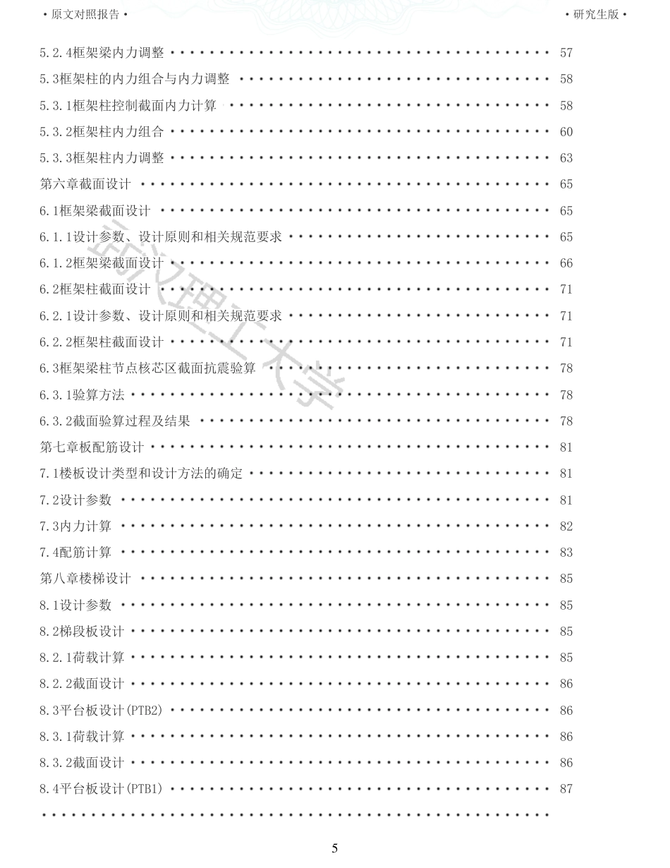22年硕论土木建筑工程 维普28-招远市三川高级中学教学楼设计全文可复制报告.pdf_第5页
