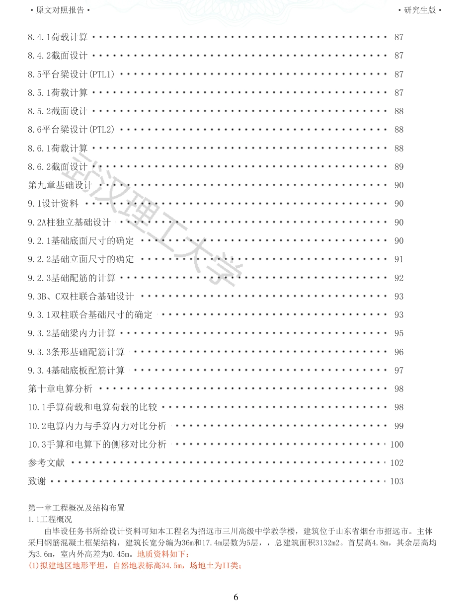 22年硕论土木建筑工程 维普28-招远市三川高级中学教学楼设计全文可复制报告.pdf_第6页