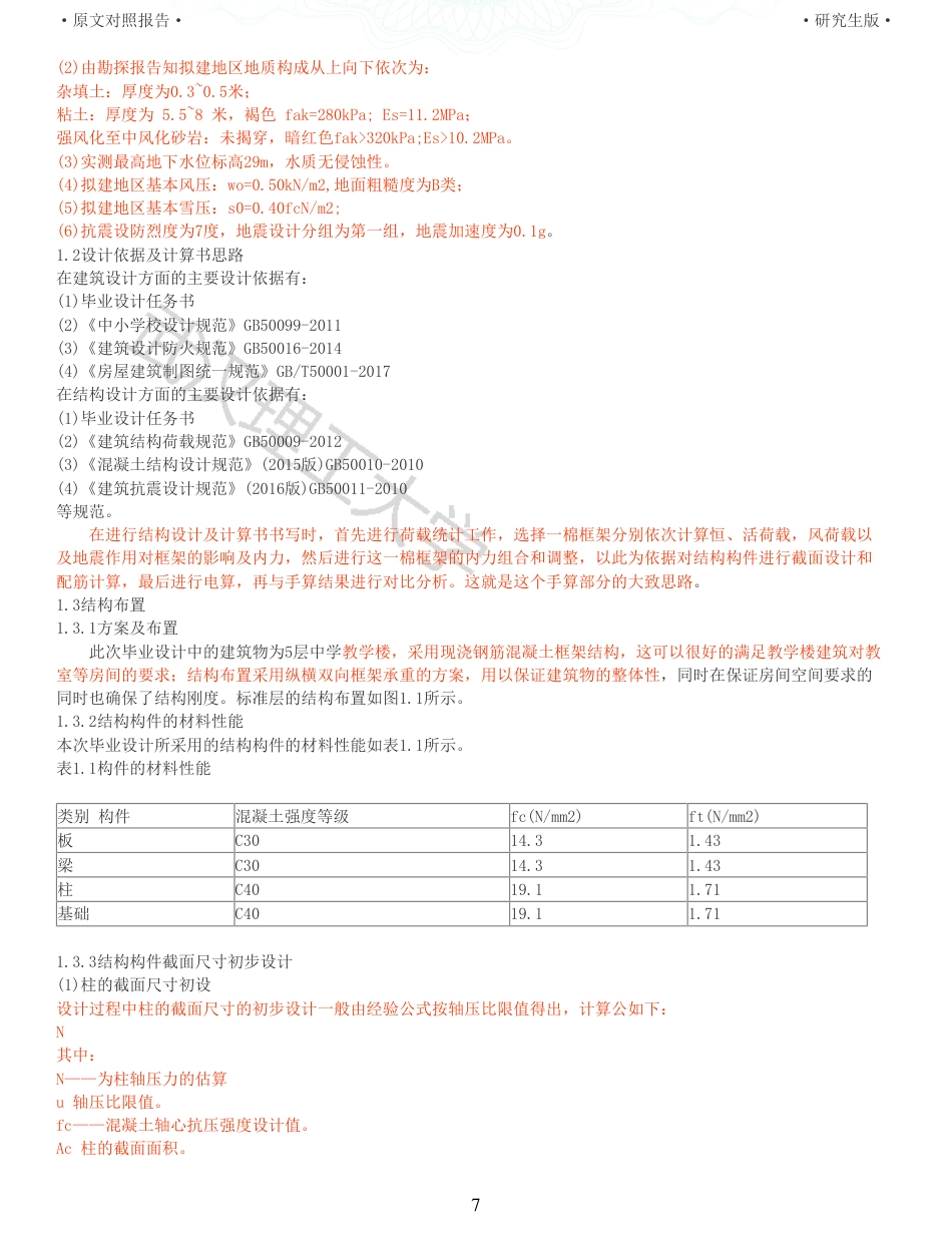 22年硕论土木建筑工程 维普28-招远市三川高级中学教学楼设计全文可复制报告.pdf_第7页