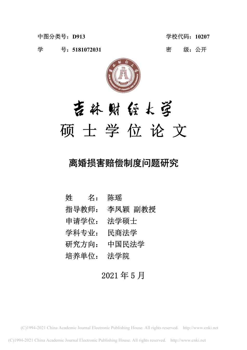 21年法学硕论 离婚损害赔偿制度问题研究-陈瑶-约47508字符.pdf_第1页