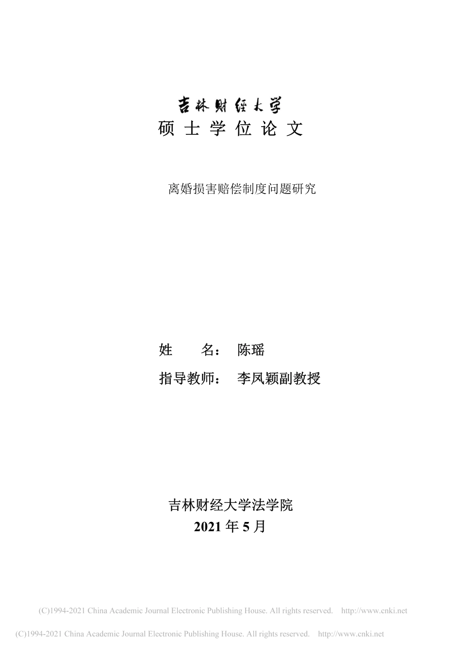 21年法学硕论 离婚损害赔偿制度问题研究-陈瑶-约47508字符.pdf_第2页