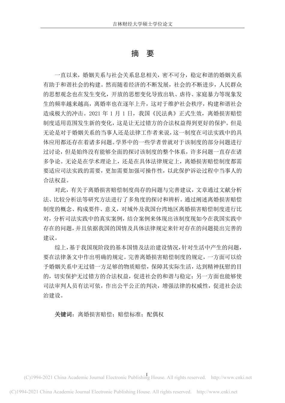 21年法学硕论 离婚损害赔偿制度问题研究-陈瑶-约47508字符.pdf_第4页