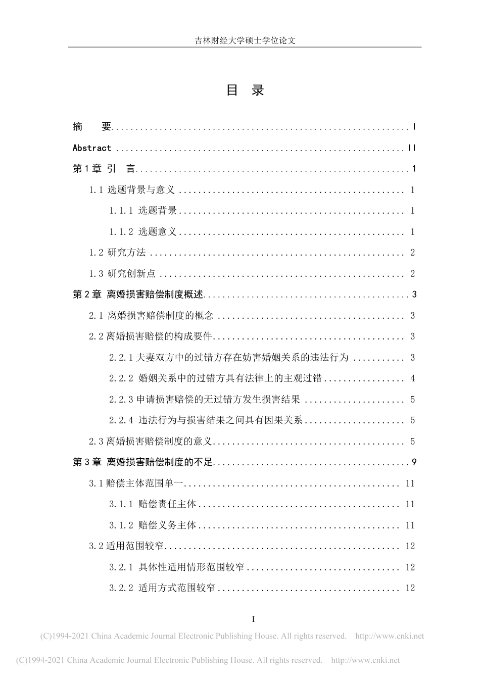 21年法学硕论 离婚损害赔偿制度问题研究-陈瑶-约47508字符.pdf_第7页