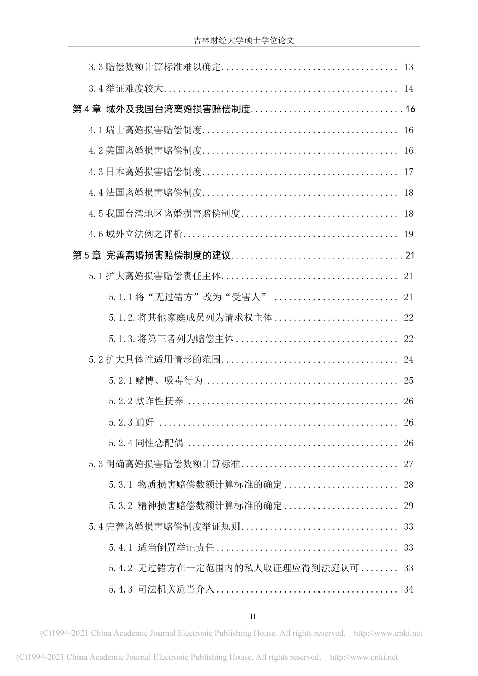 21年法学硕论 离婚损害赔偿制度问题研究-陈瑶-约47508字符.pdf_第8页