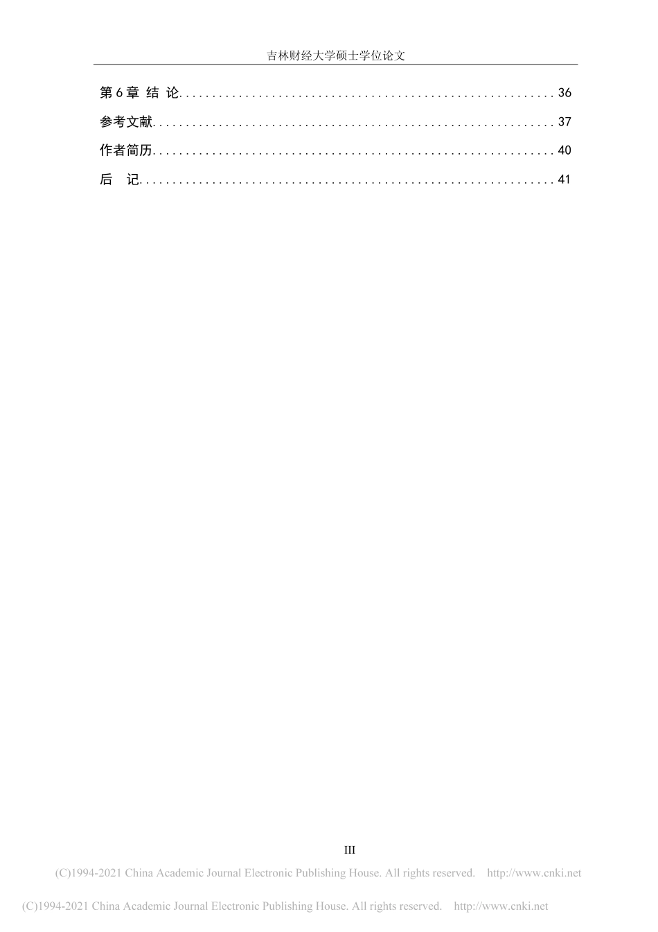 21年法学硕论 离婚损害赔偿制度问题研究-陈瑶-约47508字符.pdf_第9页