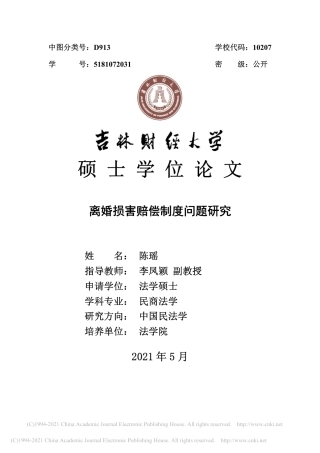 21年法学硕论 离婚损害赔偿制度问题研究-陈瑶-约47508字符.pdf