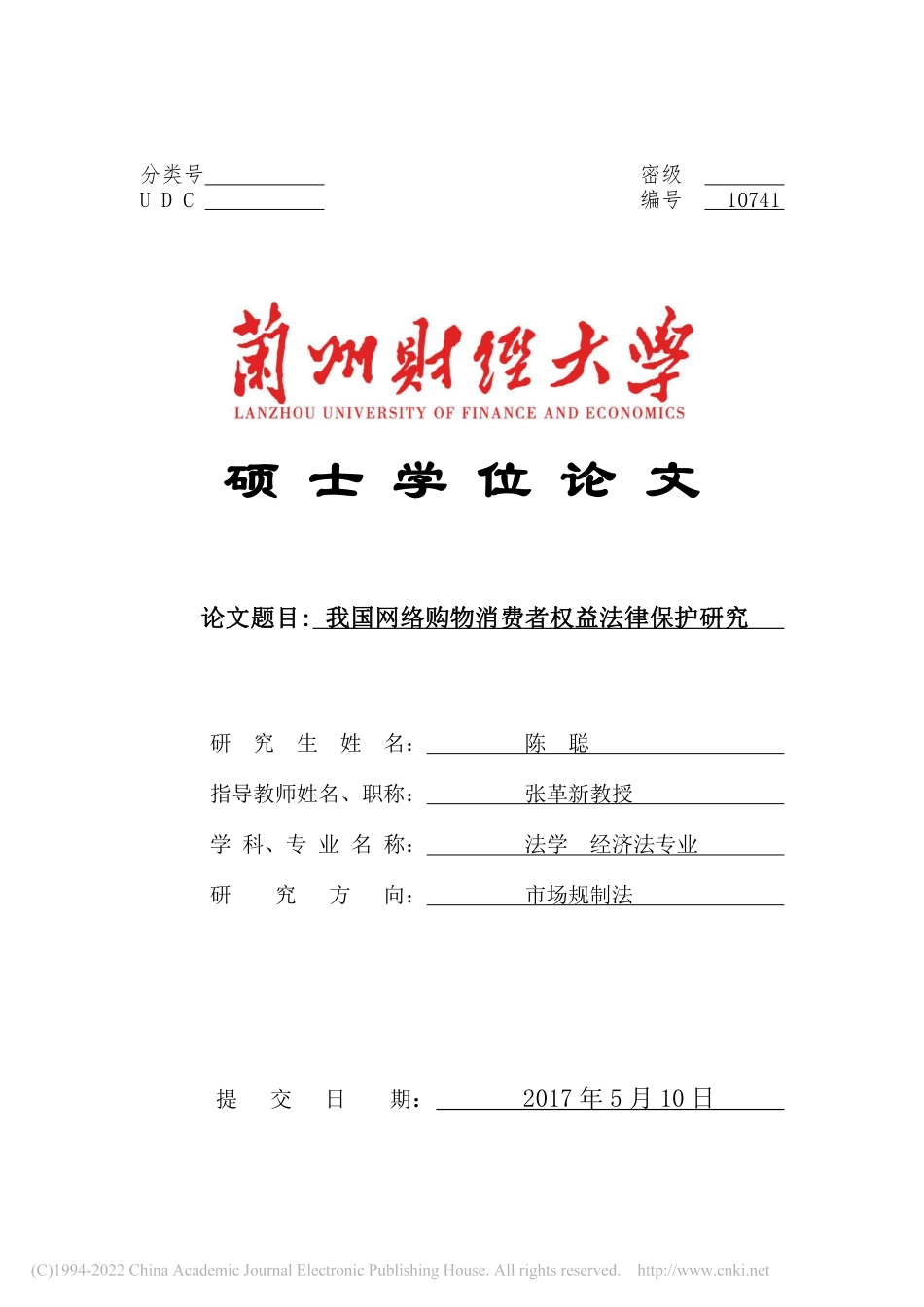 旧稿硕论 我国网络购物消费者权益法律保护研究 -约60557字符.pdf_第1页