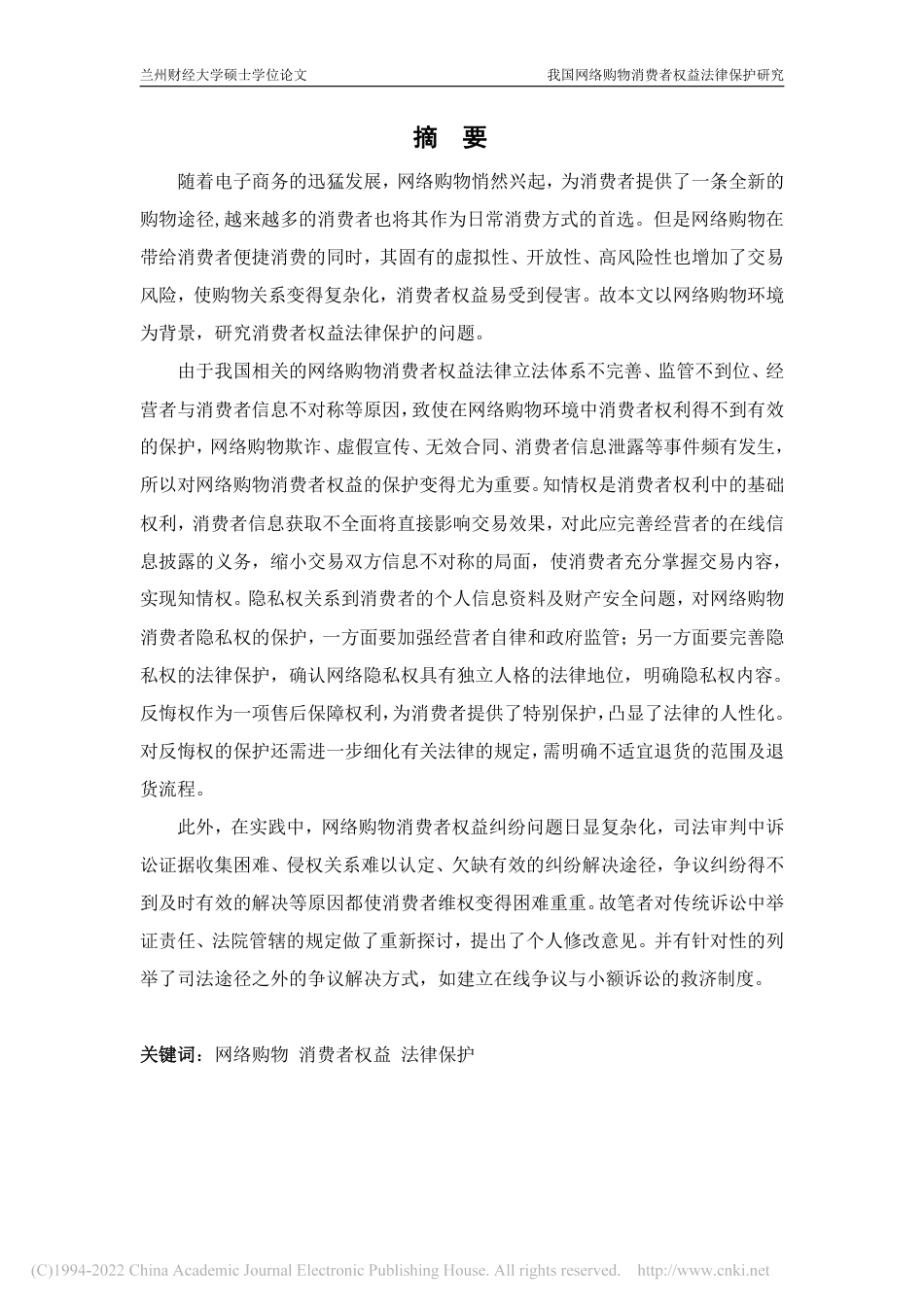 旧稿硕论 我国网络购物消费者权益法律保护研究 -约60557字符.pdf_第4页