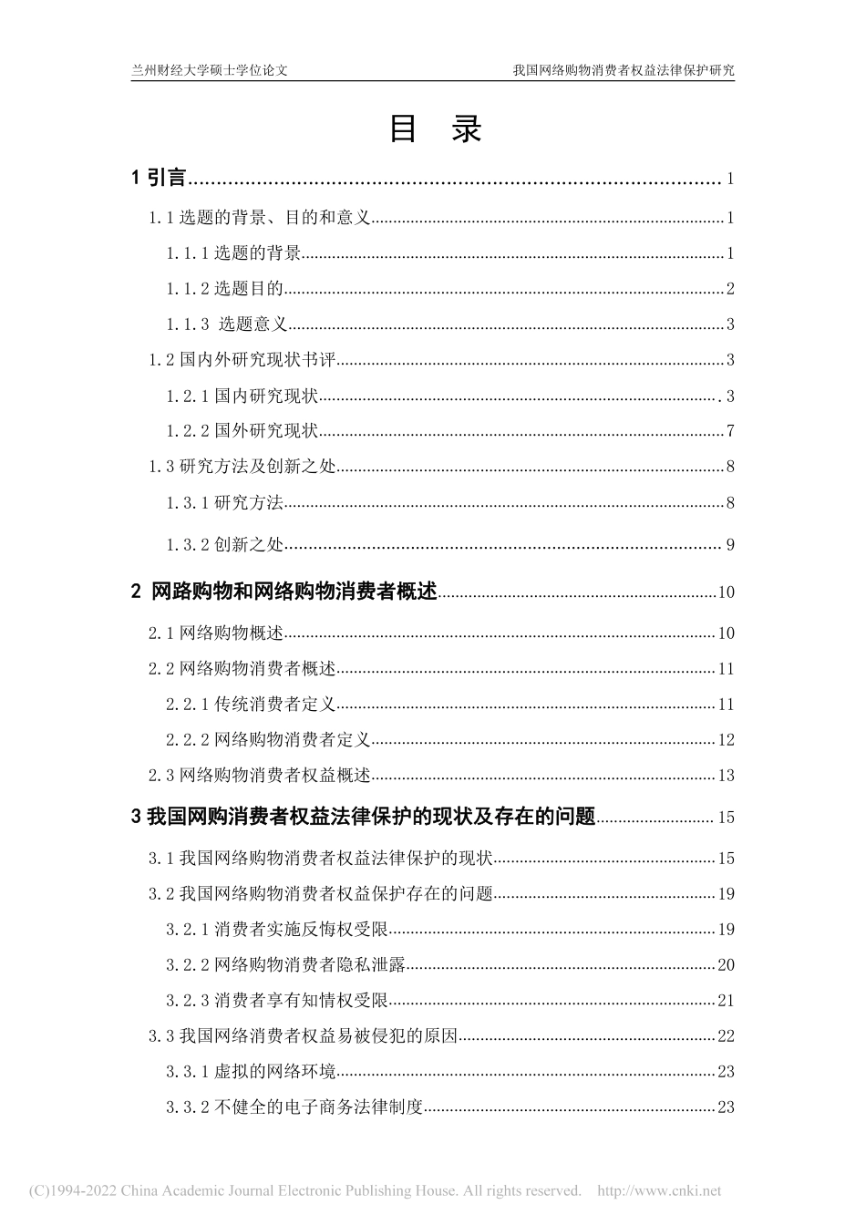 旧稿硕论 我国网络购物消费者权益法律保护研究 -约60557字符.pdf_第7页