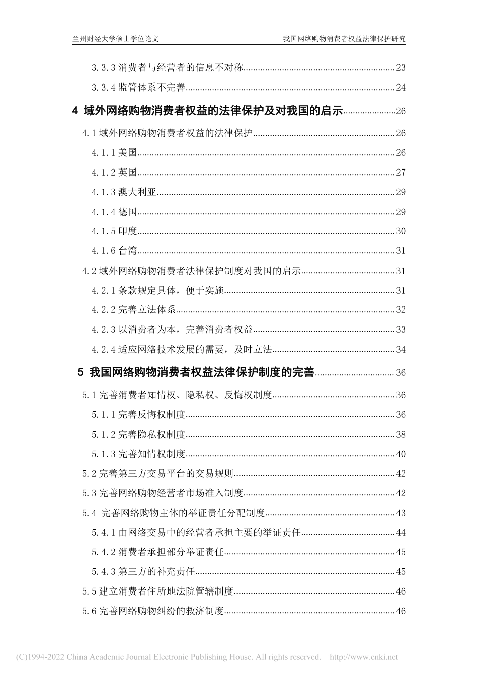 旧稿硕论 我国网络购物消费者权益法律保护研究 -约60557字符.pdf_第8页