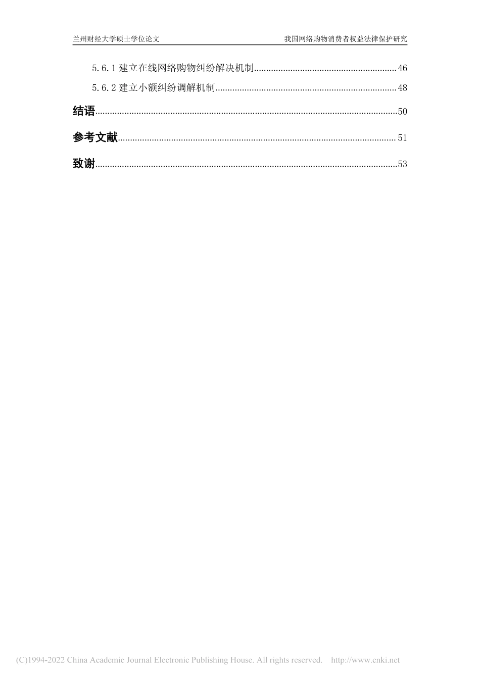 旧稿硕论 我国网络购物消费者权益法律保护研究 -约60557字符.pdf_第9页