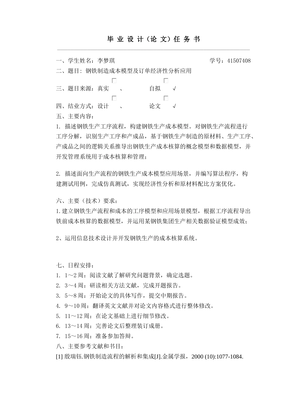20年硕论2万3字 钢铁制造成本模型及订单经济性分析应用 关键词：粒子群优化算法，成本核算系统-约42710字符.docx_第4页
