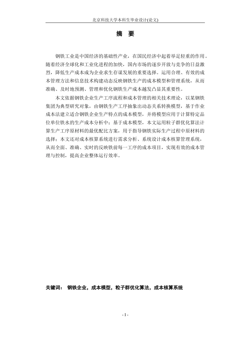 20年硕论2万3字 钢铁制造成本模型及订单经济性分析应用 关键词：粒子群优化算法，成本核算系统-约42710字符.docx_第6页