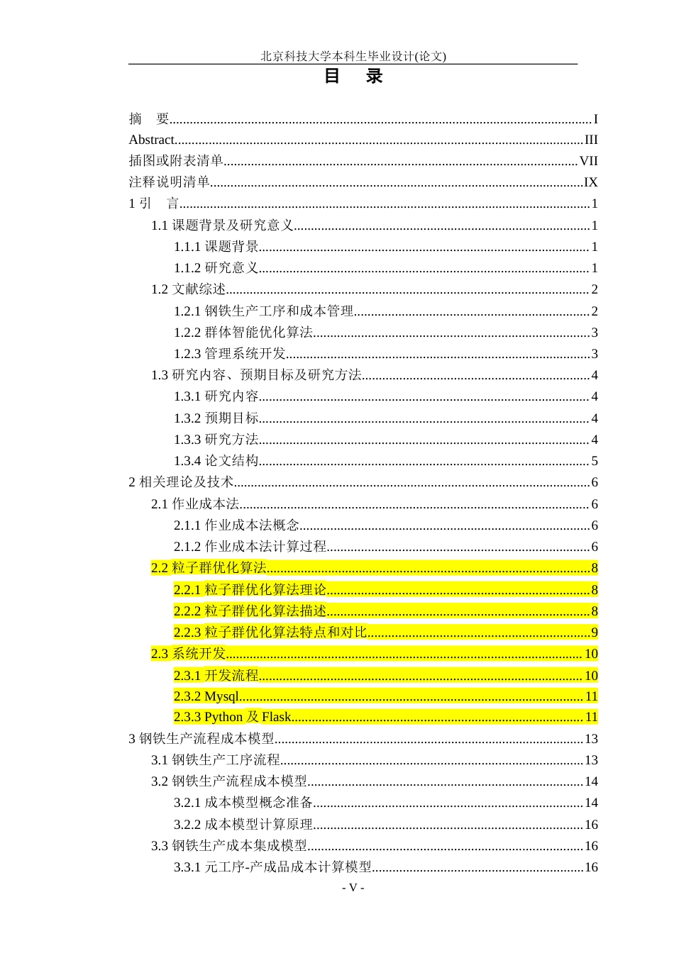 20年硕论2万3字 钢铁制造成本模型及订单经济性分析应用 关键词：粒子群优化算法，成本核算系统-约42710字符.docx_第8页