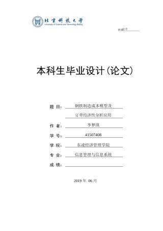 20年硕论2万3字 钢铁制造成本模型及订单经济性分析应用 关键词：粒子群优化算法，成本核算系统-约42710字符.docx