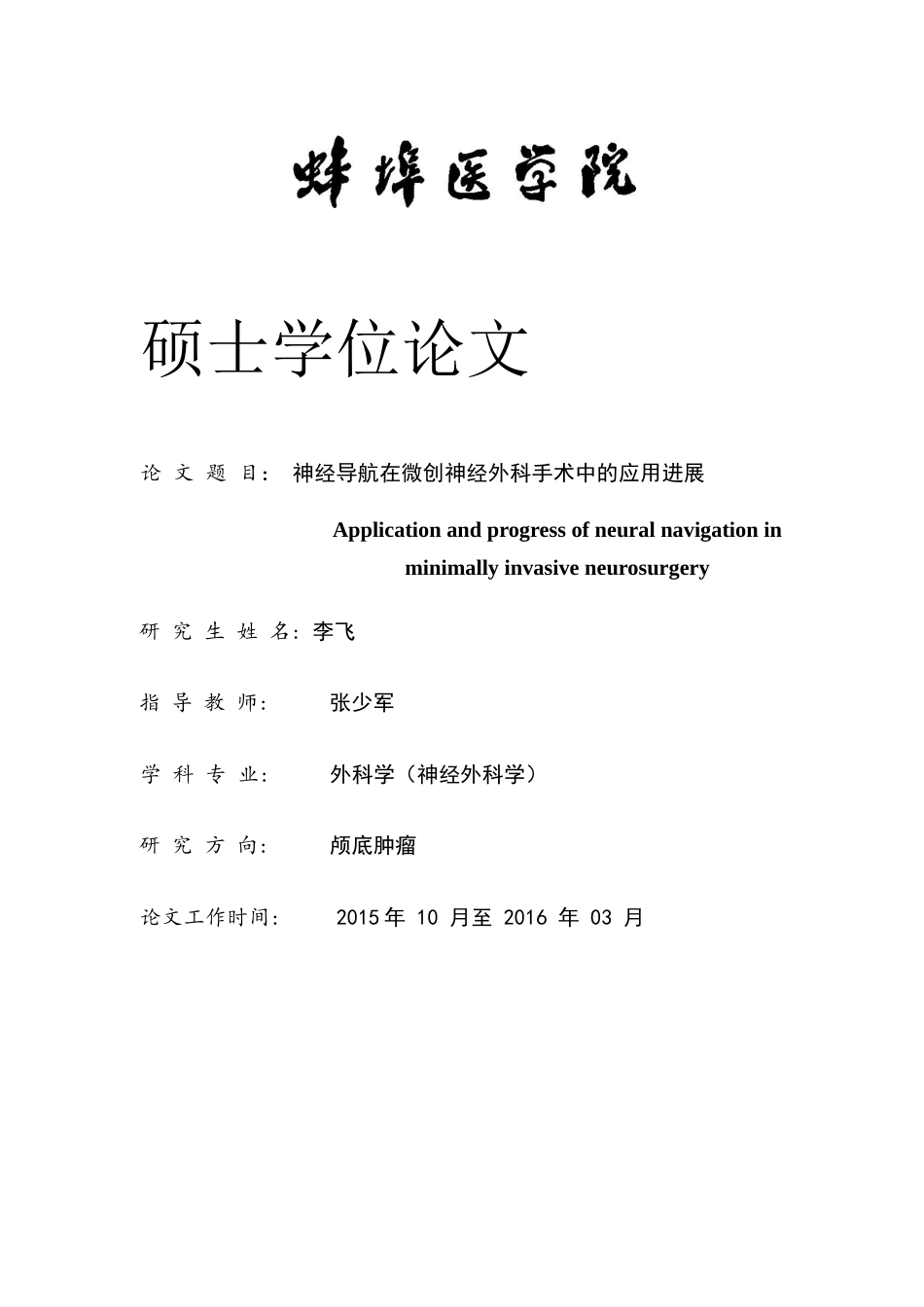 16年收硕论神经外科学_神经导航在微创神经外科手术中的应用进展-约24309字符.docx_第2页