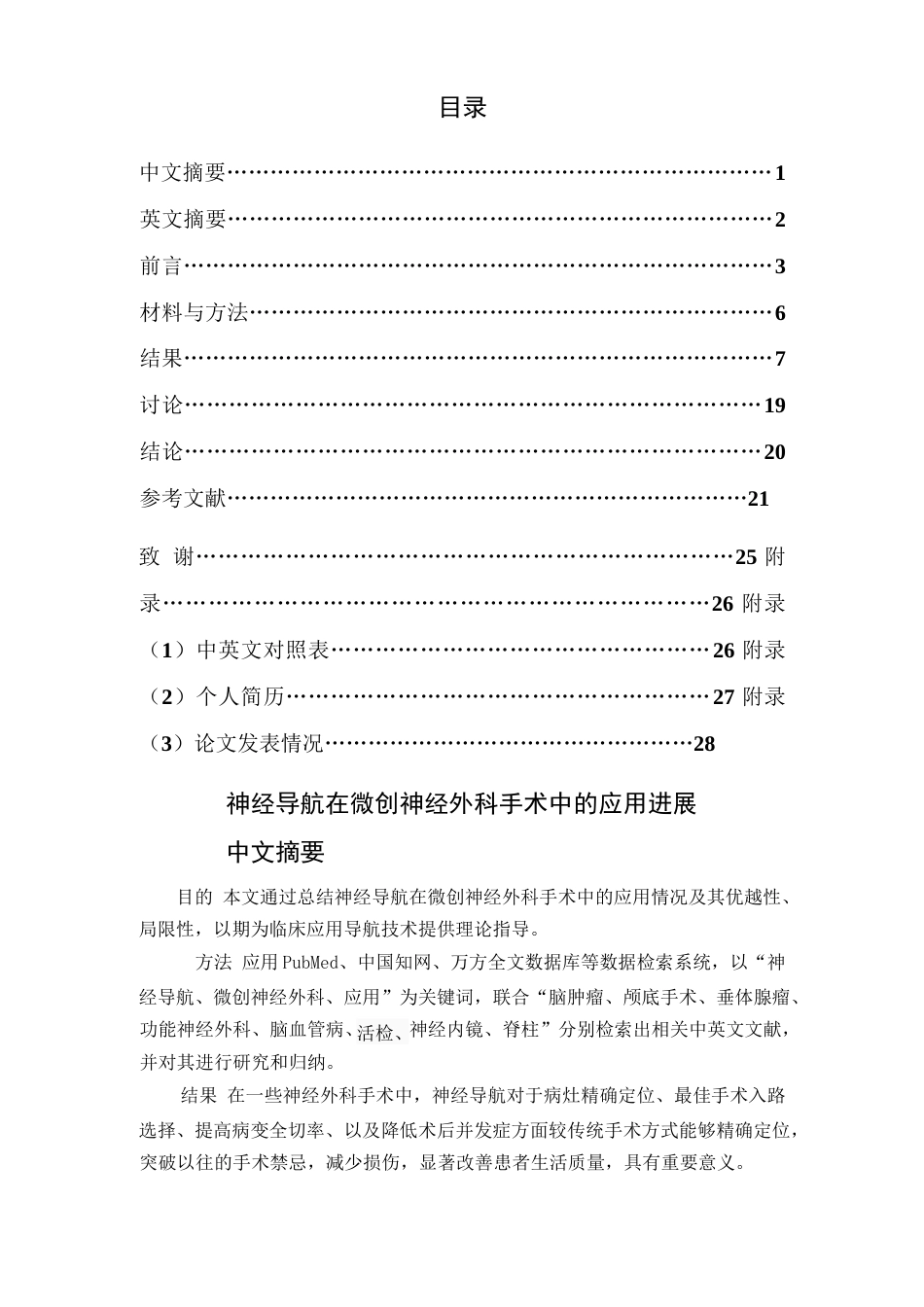 16年收硕论神经外科学_神经导航在微创神经外科手术中的应用进展-约24309字符.docx_第4页