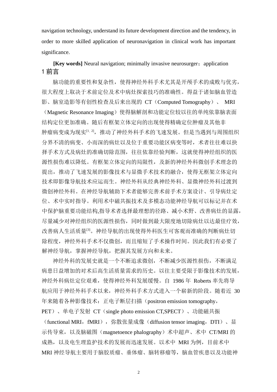 16年收硕论神经外科学_神经导航在微创神经外科手术中的应用进展-约24309字符.docx_第6页