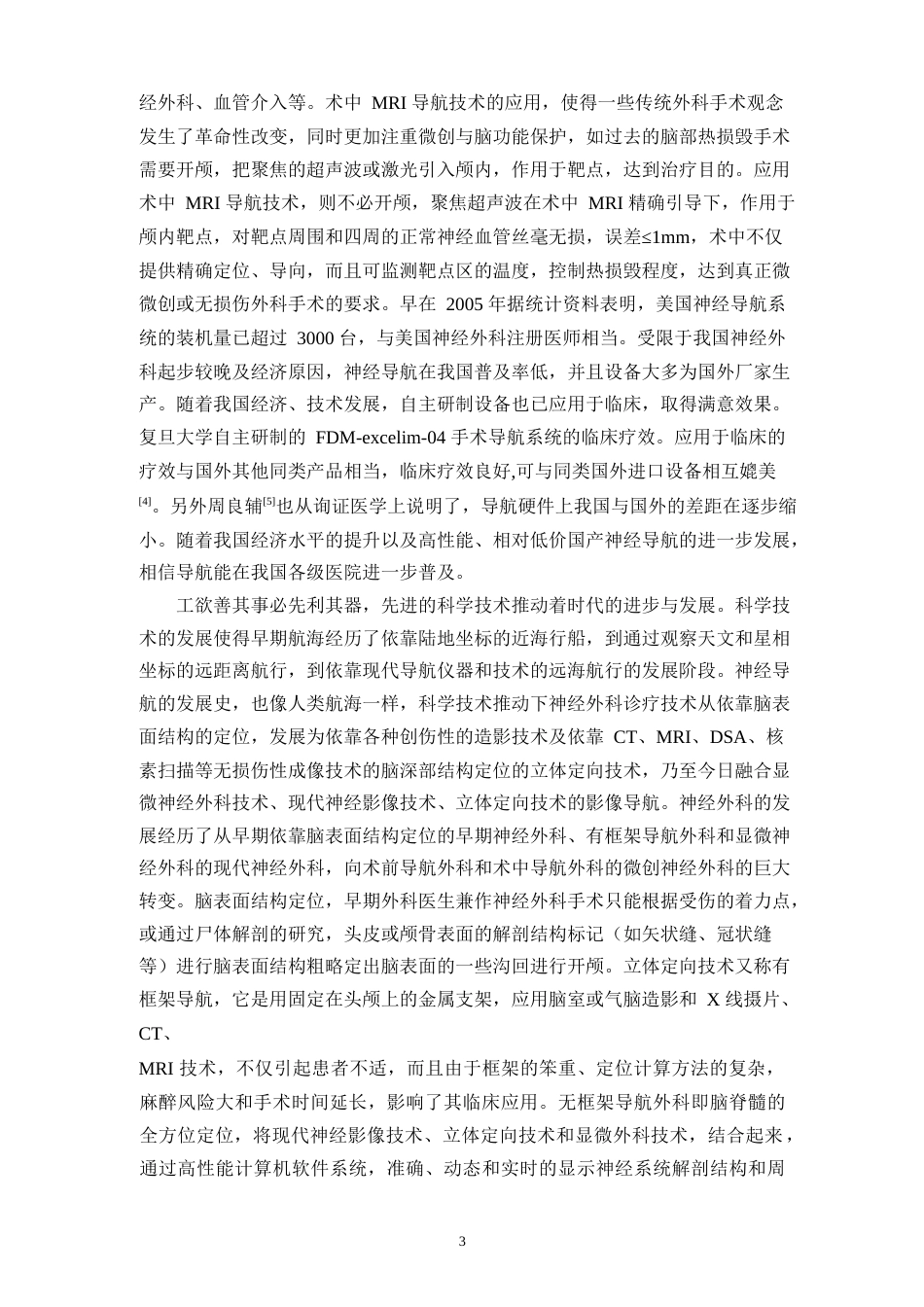 16年收硕论神经外科学_神经导航在微创神经外科手术中的应用进展-约24309字符.docx_第7页